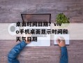 桌面时间日期？vivo手机桌面显示时间和天气日期