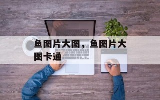 鱼图片大图，鱼图片大图卡通