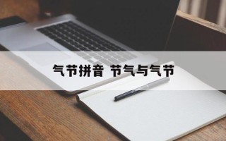 气节拼音 节气与气节