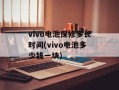 vivo电池保修多长时间(vivo电池多少钱一块)