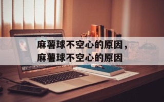 麻薯球不空心的原因，麻薯球不空心的原因