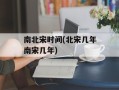 南北宋时间(北宋几年南宋几年)