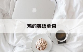 鸡的英语单词