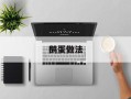 鹅蛋做法
