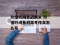 珍惜时间备战期末 珍惜时间备战高考作文怎么写