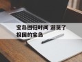 宝岛回归时间 游览了祖国的宝岛