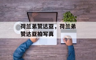 荷兰弟赞达亚，荷兰弟赞达亚拍写真