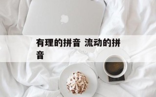 有理的拼音 流动的拼音