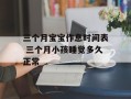 三个月宝宝作息时间表 三个月小孩睡觉多久正常