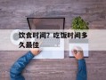 饮食时间？吃饭时间多久最佳