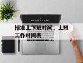 标准上下班时间，上班工作时间表