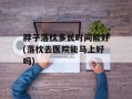 脖子落枕多长时间能好(落枕去医院能马上好吗)
