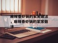 麻辣香虾锅的家常做法，麻辣香虾锅的家常做法