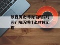 陕西历史博物馆闭馆时间？陕历博什么时候闭馆