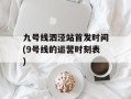 九号线泗泾站首发时间(9号线的运营时刻表)