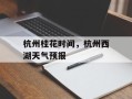 杭州桂花时间，杭州西湖天气预报