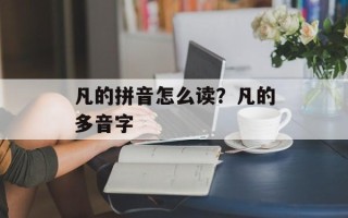 凡的拼音怎么读？凡的多音字
