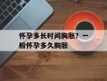 怀孕多长时间胸胀？一般怀孕多久胸胀