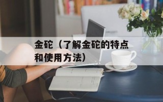 金砣（了解金砣的特点和使用方法）