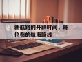 新航路的开辟时间，哥伦布的航海路线