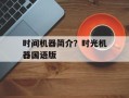 时间机器简介？时光机器国语版