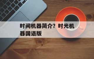 时间机器简介？时光机器国语版