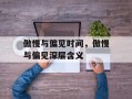 傲慢与偏见时间，傲慢与偏见深层含义