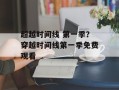 超越时间线 第一季？穿越时间线第一季免费观看