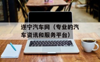 遂宁汽车网（专业的汽车资讯和服务平台）