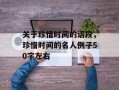 关于珍惜时间的语段，珍惜时间的名人例子50字左右