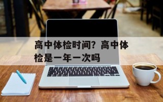 高中体检时间？高中体检是一年一次吗