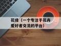 花缘（一个专注于花卉爱好者交流的平台）