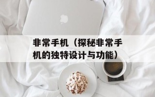 非常手机（探秘非常手机的独特设计与功能）