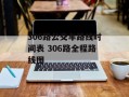 306路公交车路线时间表 306路全程路线图