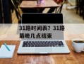 31路时间表？31路最晚几点结束