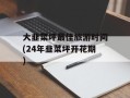 大韭菜坪最佳旅游时间(24年韭菜坪开花期)