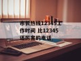 市长热线12345工作时间 比12345还厉害的电话
