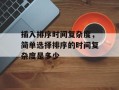 插入排序时间复杂度，简单选择排序的时间复杂度是多少