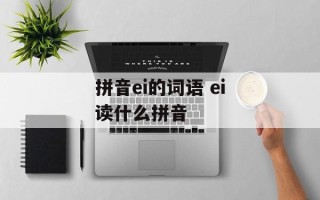 拼音ei的词语 ei读什么拼音
