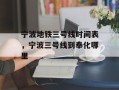 宁波地铁三号线时间表，宁波三号线到奉化哪里