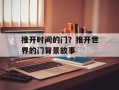 推开时间的门？推开世界的门背景故事