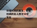 珍惜时间的美文，珍惜时间的名人例子50字左右