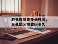 游孔庙需要多长时间，三孔景区需要玩多久