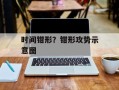 时间钳形？钳形攻势示意图