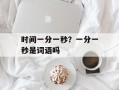 时间一分一秒？一分一秒是词语吗