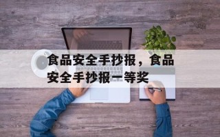 食品安全手抄报，食品安全手抄报一等奖