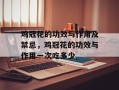 鸡冠花的功效与作用及禁忌，鸡冠花的功效与作用一次吃多少