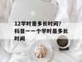 12学时是多长时间？科目一一个学时是多长时间