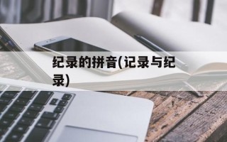 纪录的拼音(记录与纪录)