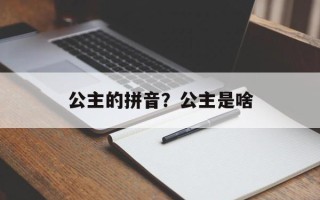 公主的拼音？公主是啥
